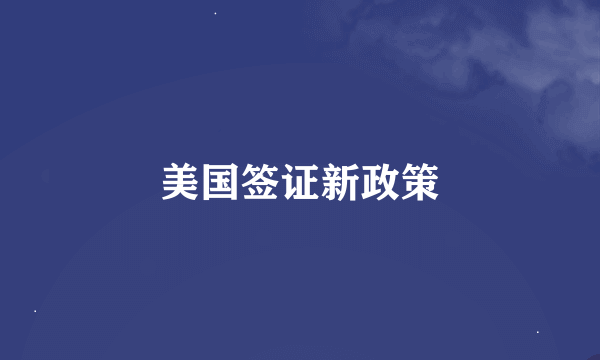 美国签证新政策