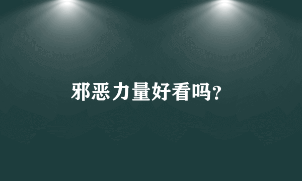 邪恶力量好看吗？