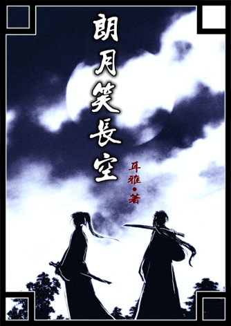 《朗月笑长空》txt全集下载