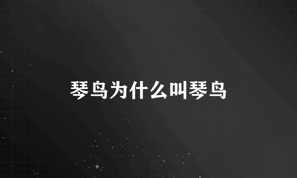 琴鸟为什么叫琴鸟