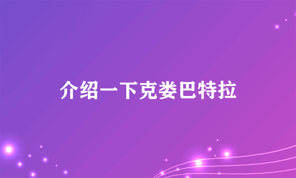 介绍一下克娄巴特拉