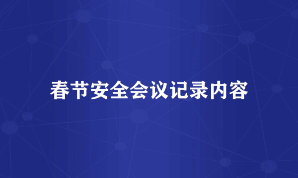 春节安全会议记录内容