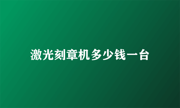 激光刻章机多少钱一台