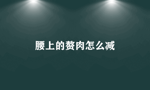 腰上的赘肉怎么减