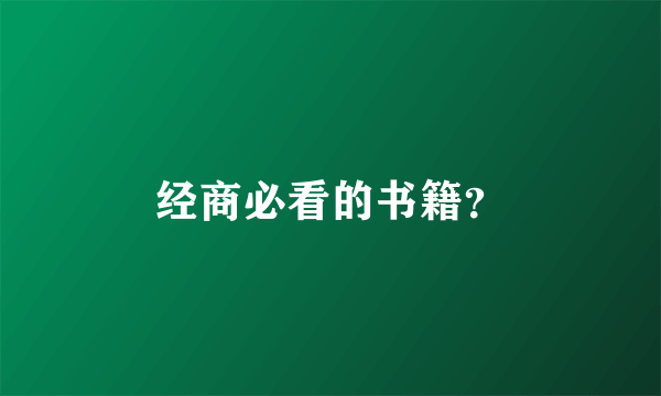 经商必看的书籍？