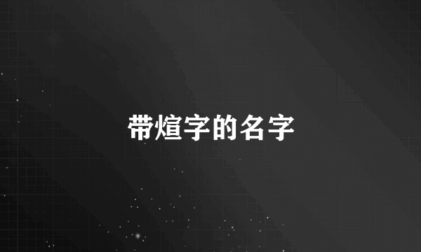 带煊字的名字