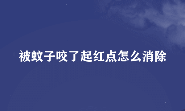 被蚊子咬了起红点怎么消除