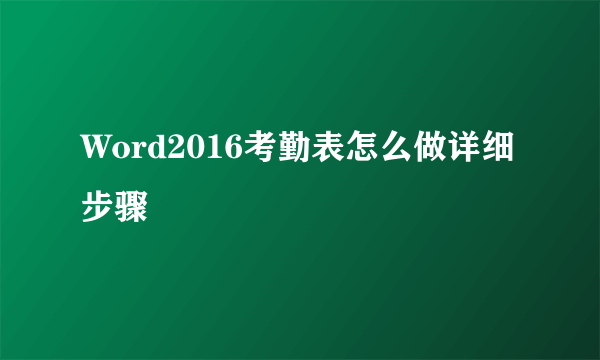 Word2016考勤表怎么做详细步骤
