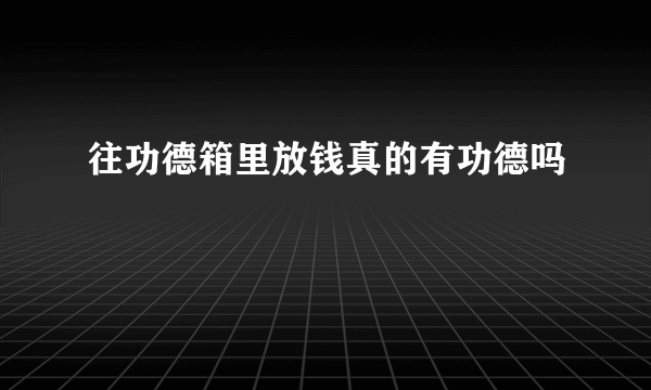 往功德箱里放钱真的有功德吗