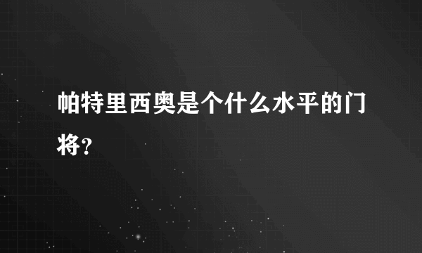 帕特里西奥是个什么水平的门将？