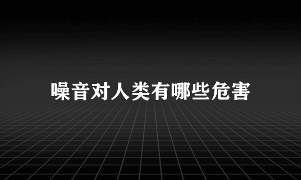 噪音对人类有哪些危害
