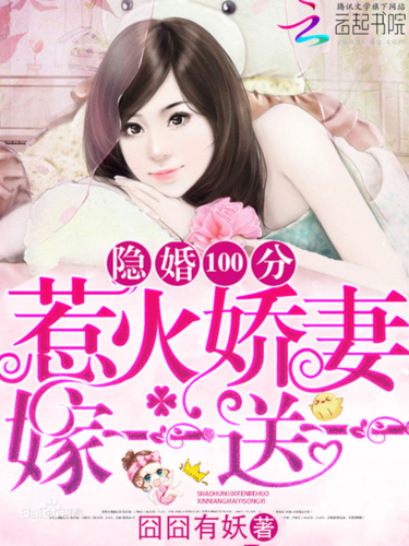求《隐婚100分:惹火娇妻嫁一送一》txt！ 压缩包也可以！尽量免费吧……谢谢