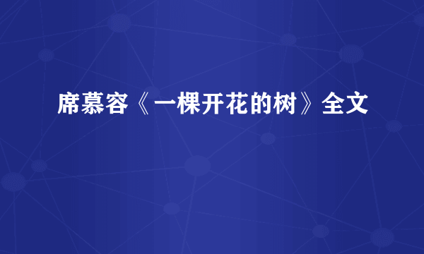 席慕容《一棵开花的树》全文