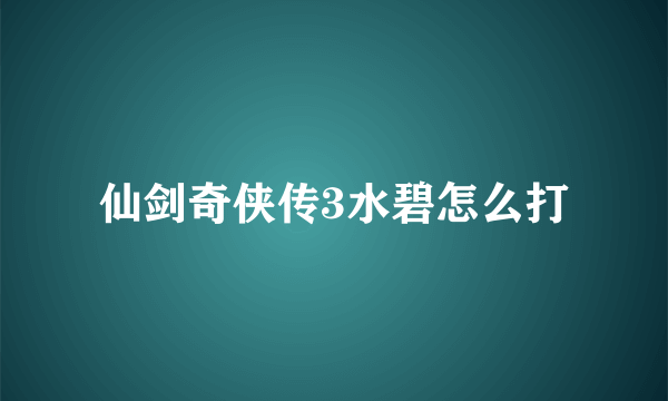 仙剑奇侠传3水碧怎么打