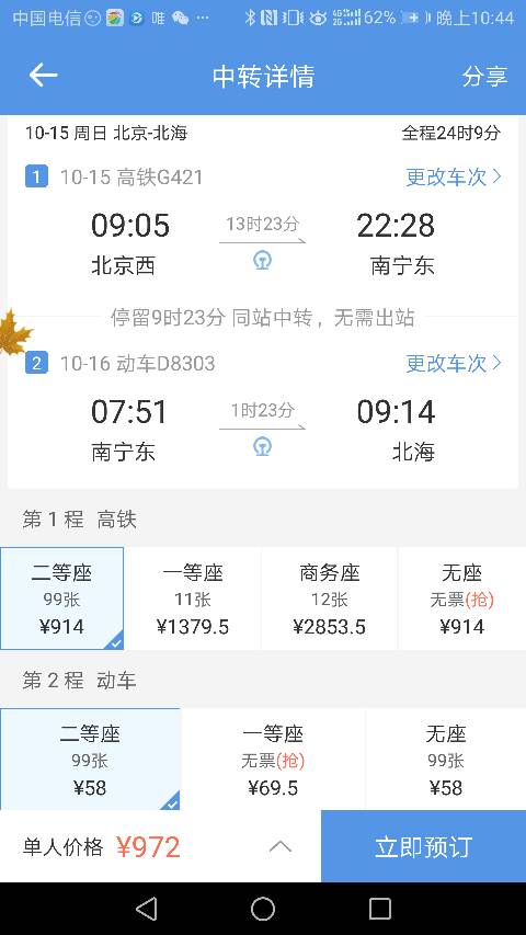 北京到北海火车