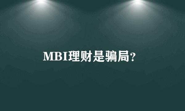 MBI理财是骗局？