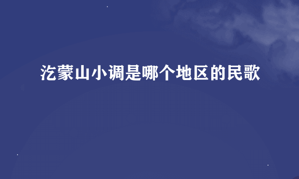 汔蒙山小调是哪个地区的民歌