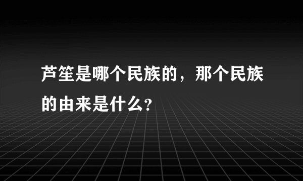 芦笙是哪个民族的，那个民族的由来是什么？