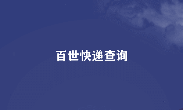 百世快递查询