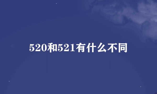 520和521有什么不同