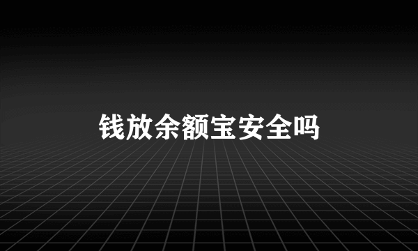 钱放余额宝安全吗