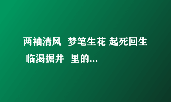 两袖清风  梦笔生花 起死回生  临渴掘井  里的人物是谁