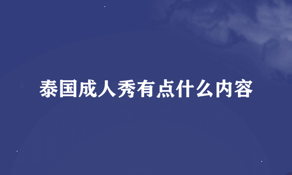 泰国成人秀有点什么内容