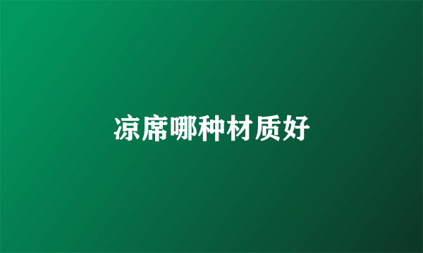 凉席哪种材质好