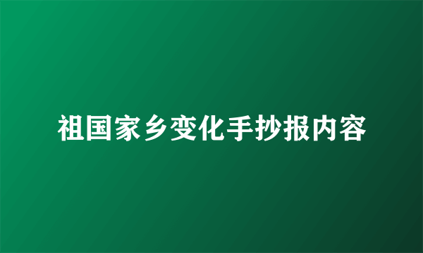 祖国家乡变化手抄报内容