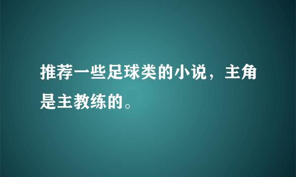 推荐一些足球类的小说，主角是主教练的。