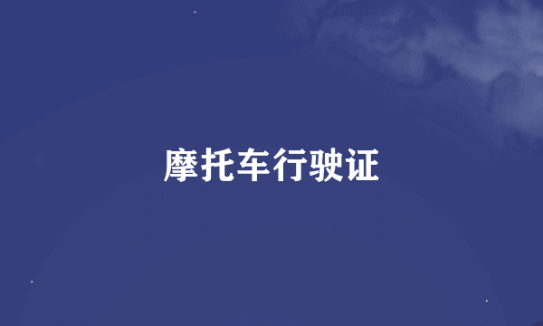 摩托车行驶证