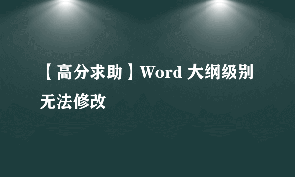 【高分求助】Word 大纲级别无法修改