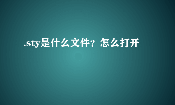 .sty是什么文件？怎么打开