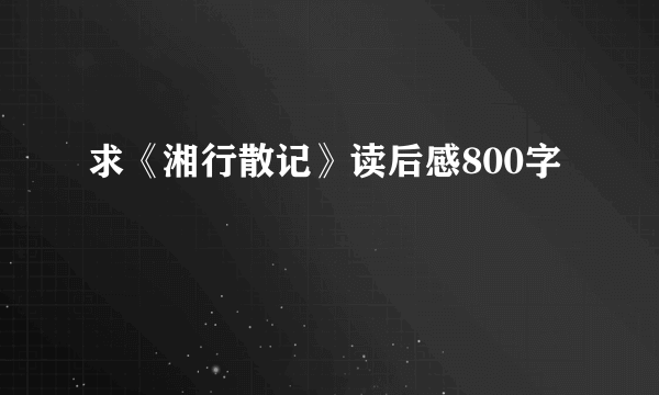 求《湘行散记》读后感800字