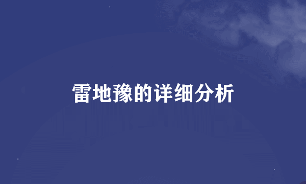 雷地豫的详细分析
