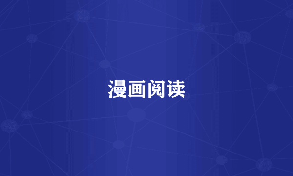 漫画阅读