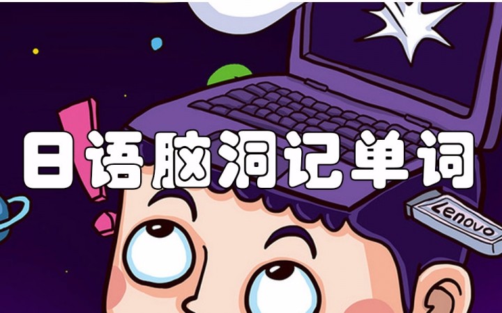零基础学日语要多久