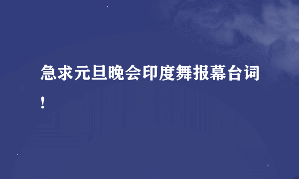 急求元旦晚会印度舞报幕台词!