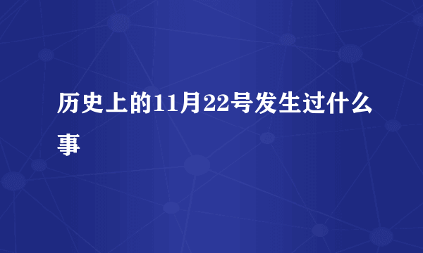 历史上的11月22号发生过什么事