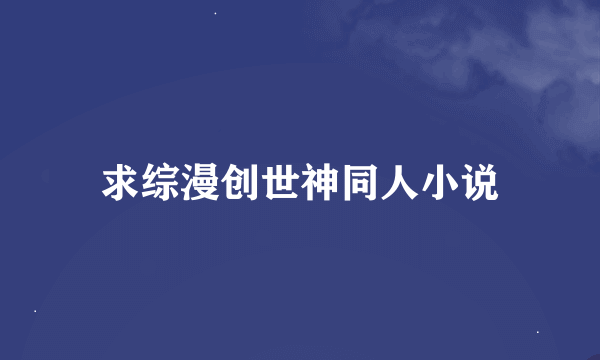 求综漫创世神同人小说
