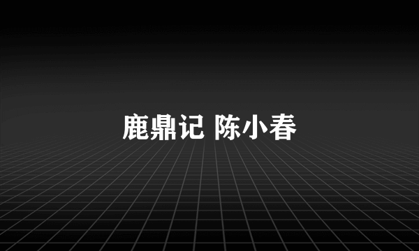 鹿鼎记 陈小春