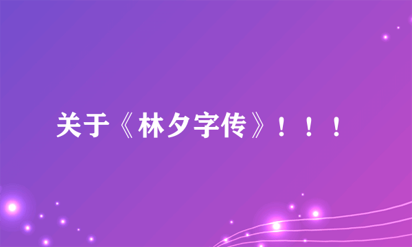 关于《林夕字传》！！！