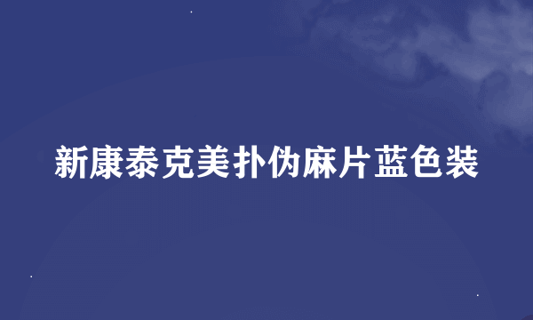 新康泰克美扑伪麻片蓝色装