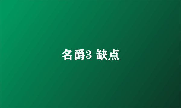 名爵3 缺点
