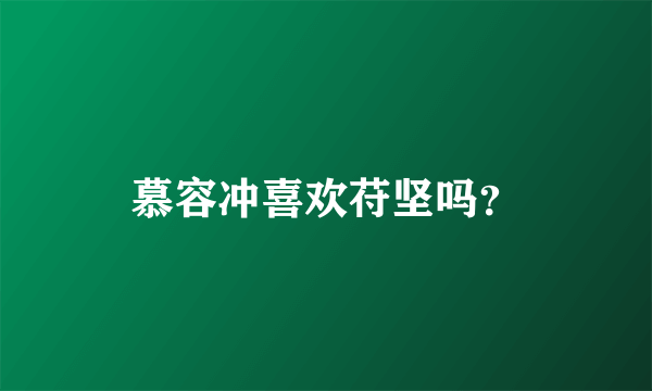 慕容冲喜欢苻坚吗？