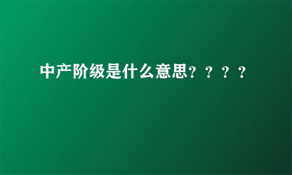 中产阶级是什么意思？？？？