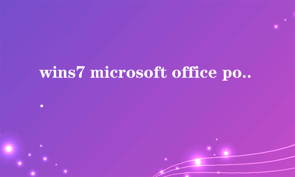 wins7 microsoft office powerpoint2007停止工作