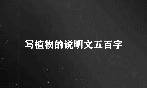 写植物的说明文五百字