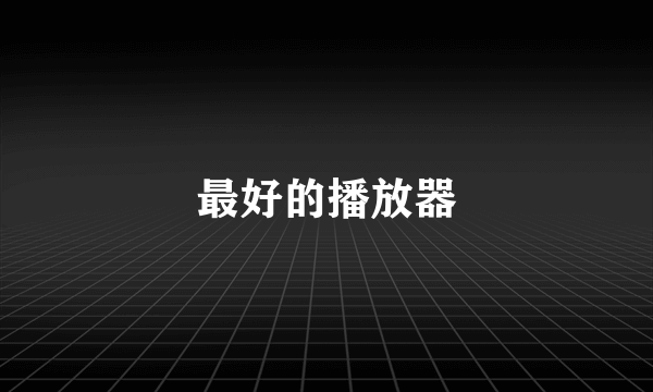 最好的播放器