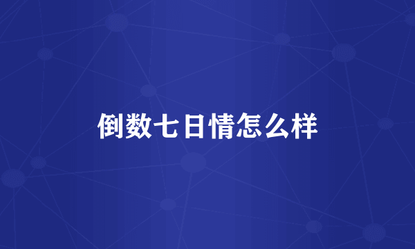 倒数七日情怎么样